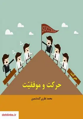 دانلود pdf کتاب حرکت و موفقیت محمد نظری گندشمین