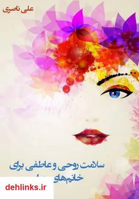 دانلود pdf کتاب سلامت روحی و عاطفی برای خانم‌های جوان علی ناصری