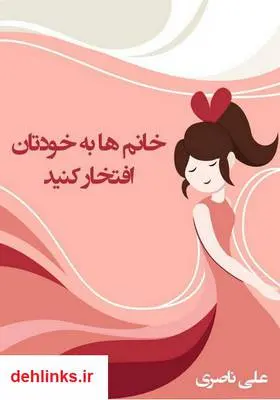 دانلود pdf کتاب خانم‌ها به خودتان افتخار کنید علی ناصری