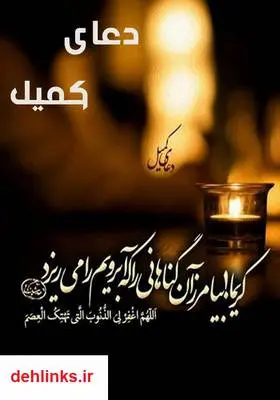 دانلود pdf کتاب دعای کمیل با ترجمه فارسی عزیز باقریار