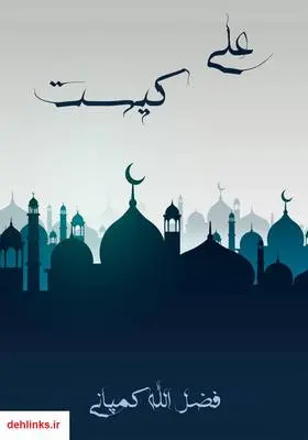 دانلود pdf کتاب علی کیست فضل الله کمپانی