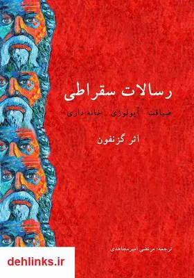 دانلود pdf کتاب رسالات سقراطی (آپولوژی، ضیافت، خانه داری) گزنفون