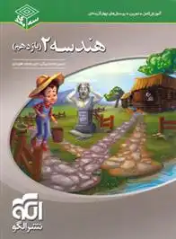دانلود pdf کتاب هندسه (2) یازدهم سه بعدی امیرمحمد هویدی اردستانی