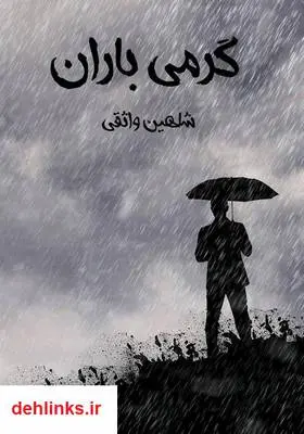 دانلود pdf کتاب رمان گرمی باران شاهین واثقی