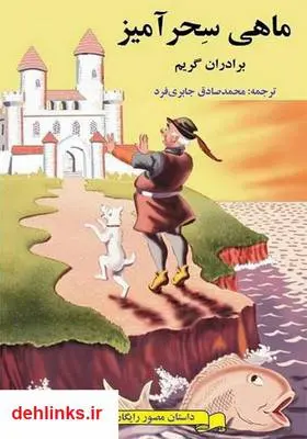 دانلود pdf کتاب کمیک ماهی سحرآمیز برادران گریم