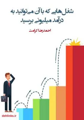 دانلود pdf کتاب 25 شغلی که با آن می‌توانید به درآمد میلیونی برسید احمدرضا کرامت