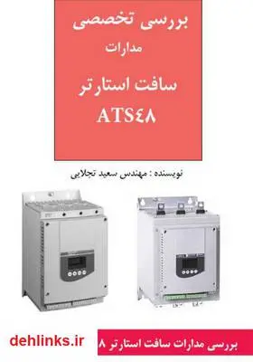 دانلود pdf کتاب بررسی تخصصی مدارات سافت استارتر ATS48 سعید تجلایی