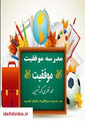 دانلود pdf کتاب مدرسه موفقیت محمد نظری گندشمین