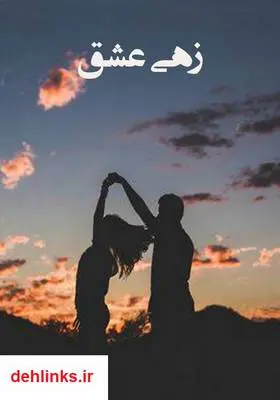 دانلود pdf کتاب رمان زهی عشق