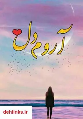 دانلود pdf کتاب رمان آروم دل