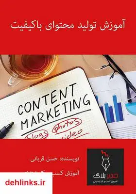 دانلود pdf کتاب آموزش تولید محتوای باکیفیت حسن قربانی