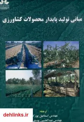 دانلود pdf کتاب مبانی تولید پایدار محصولات کشاورزی اسماعیل پورکاظم