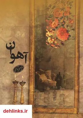 دانلود pdf کتاب آهوان فریبرز یدالهی