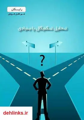 دانلود pdf کتاب تحلیل تکنیکال یا بنیادی حسن رحمانی