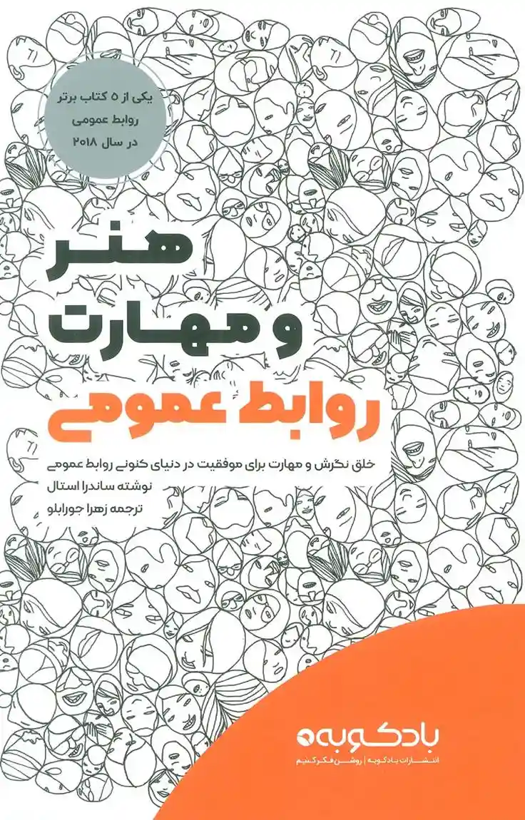 دانلود pdf کتاب هنر و مهارت روابط عمومی ساندرا استال
