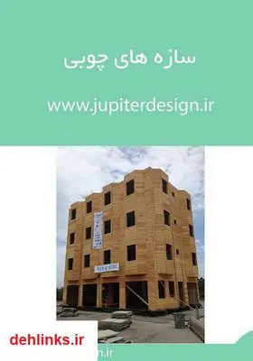 دانلود pdf کتاب سازه‌های چوبی فرزین راد
