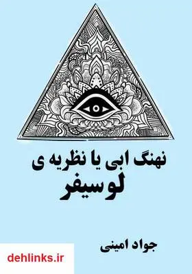 دانلود pdf کتاب نهنگ آبی یا نظریه‌ی لوسیفر جواد امینی