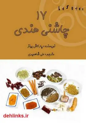دانلود pdf کتاب 17 چاشنی هندی پارکاش بینز