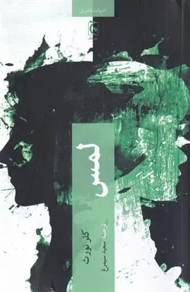 دانلود pdf کتاب لمس کلر نورس