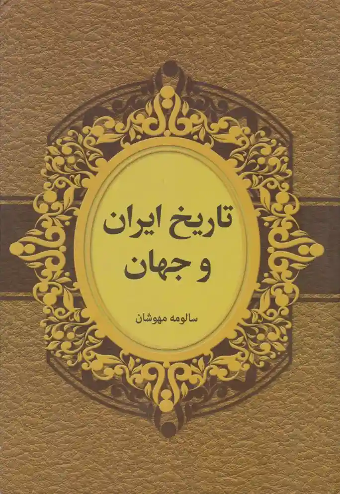 دانلود pdf کتاب تاریخ ایران و جهان سالومه مهوشان