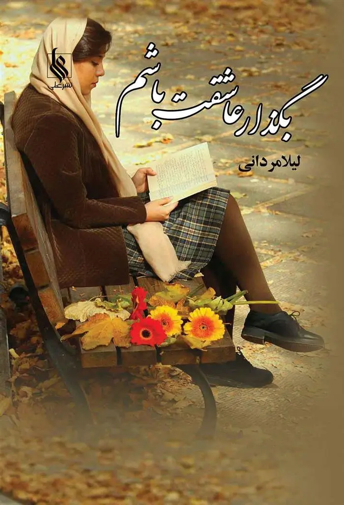 دانلود pdf کتاب بگذار عاشقت باشم لیلا مردانی
