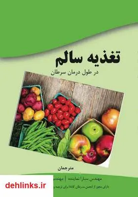 دانلود pdf کتاب تغذیه سالم
