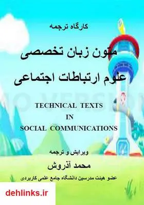 دانلود pdf کتاب متون زبان تخصصی علوم ارتباطات اجتماعی