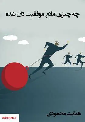 دانلود pdf کتاب چه چیزی مانع موفقیت‌تان شده هدایت محمودی