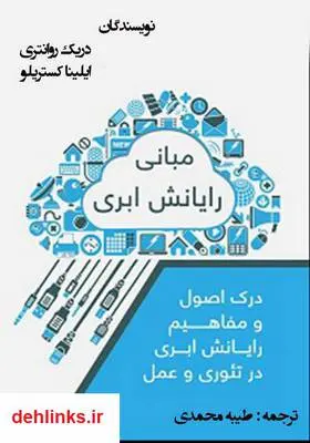 دانلود pdf کتاب مبانی رایانش ابری دریک روانتری-ایلینا کستریلو