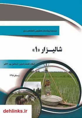 دانلود pdf کتاب شالیزار 1: مجموعه پروژه های دانشجویی کارشناسی برنج اسماعیل پورکاظم