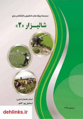دانلود pdf کتاب شالیزار 2: مجموعه پروژه‌های دانشجویی کارشناسی برنج اسماعیل پورکاظم