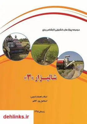 دانلود pdf کتاب شالیزار 3: مجموعه پروژه‌های دانشجوئی کارشناسی برنج اسماعیل پورکاظم