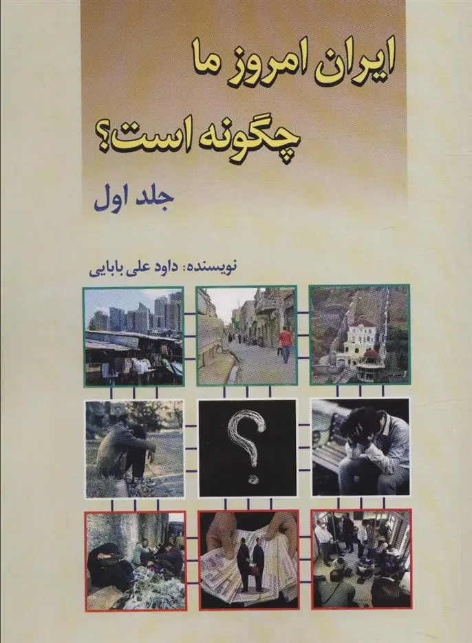 دانلود pdf کتاب ایران امروز ما چگونه است؟ داود علی بابایی