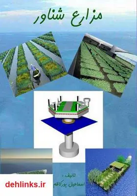 دانلود pdf کتاب مزارع شناور: ایده‌ای کارآمد برای مناطق ساحلی اسماعیل پورکاظم