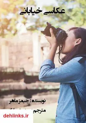 دانلود pdf کتاب عکاسی خیابانی: راهنمای جامع جیمز ماهر