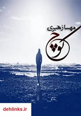 دانلود pdf کتاب رمان کوچ مهسا زهیری