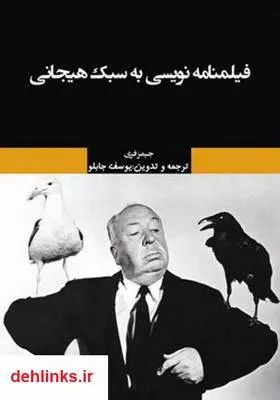 دانلود pdf کتاب فیلمنامه نویسی به سبک هیجانی جیمز فری