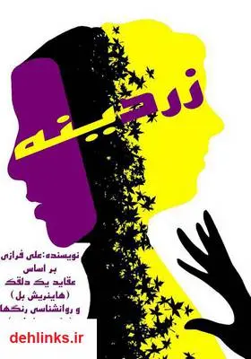دانلود pdf کتاب نمایشنامه زردینه علی فرازی