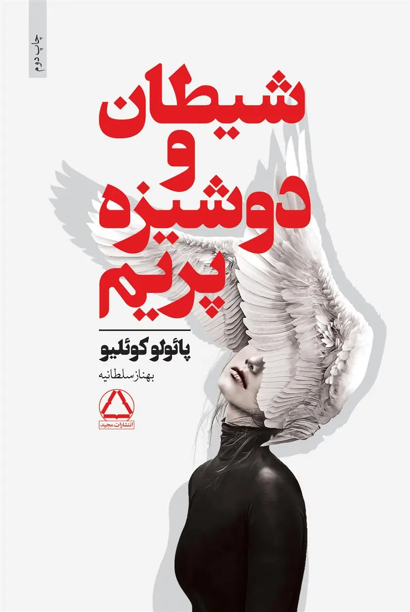 خرید و قیمت کتاب شیطان و دوشیزه پریم اثر پائولو کوئیلو