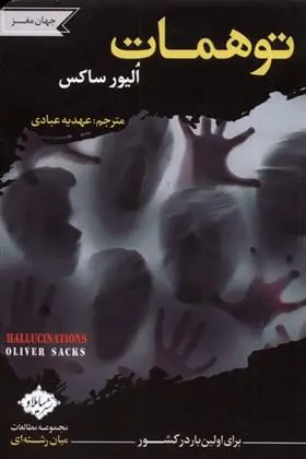 دانلود pdf کتاب توهمات الیور ساکس
