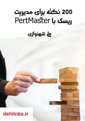 دانلود pdf کتاب 200 نکته برای مدیریت ریسک با PertMaster علی شهنوازی