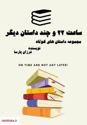 دانلود pdf کتاب ساعت 22 و چند داستان دیگر فرزان پارسافرد