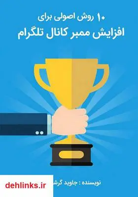 دانلود pdf کتاب 10 روش اصولی برای افزایش ممبر کانال تلگرام‎ جاوید گرشاسبی