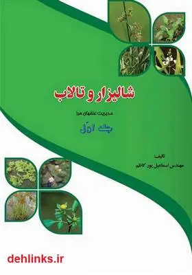 دانلود pdf کتاب مدیریت علف‌های هرز شالیزار و تالاب - جلد اول اسماعیل پورکاظم
