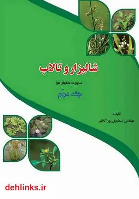 دانلود pdf کتاب مدیریت علف‌های هرز شالیزار و تالاب - جلد دوم اسماعیل پورکاظم