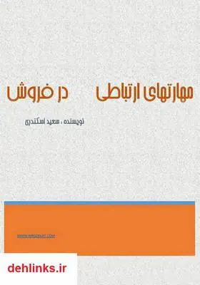 دانلود pdf کتاب مهارت‌های ارتباطی در فروش سعید اسکندری