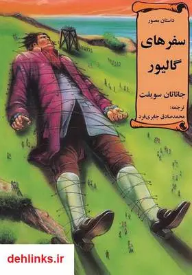 دانلود pdf کتاب کمیک سفرهای گالیور جاناتان سویفت