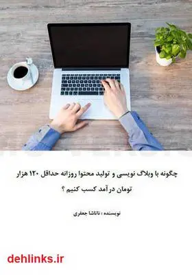 دانلود pdf کتاب چگونه با وبلاگ نویسی و تولید محتوا روزانه حداقل ۱۲۰ هزار تومان درآمد کسب کنیم؟ ناتاشا جعفری