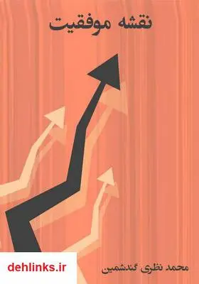 دانلود pdf کتاب نقشه موفقیت محمد نظری گندشمین