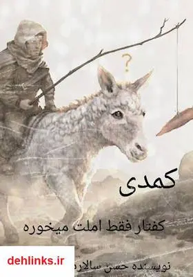 دانلود pdf کتاب نمایشنامه کمدی کفتار فقط املت می‌خوره حسن سالارمنش